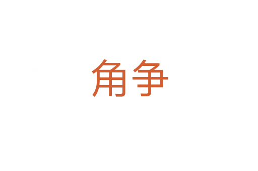 角爭(zhēng)