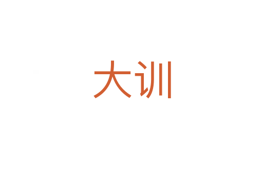 大訓(xùn)