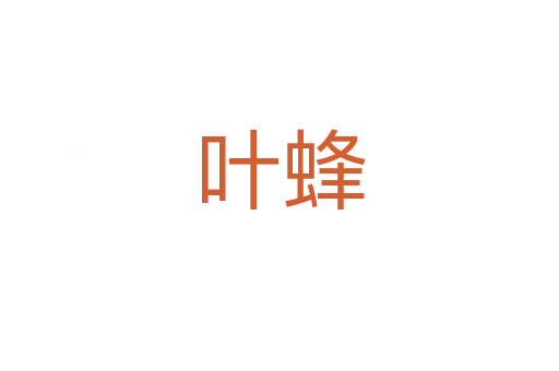 葉蜂