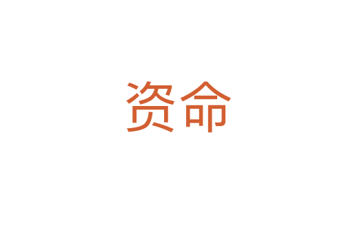 資命