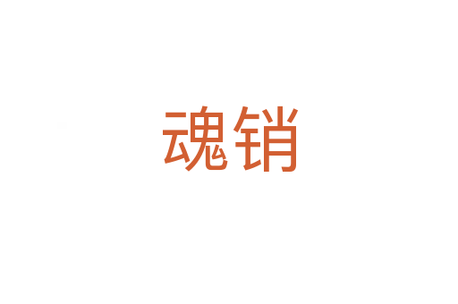 魂銷(xiāo)