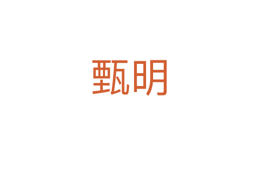 甄明