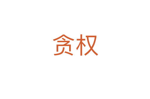 貪權