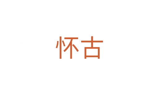 懷古