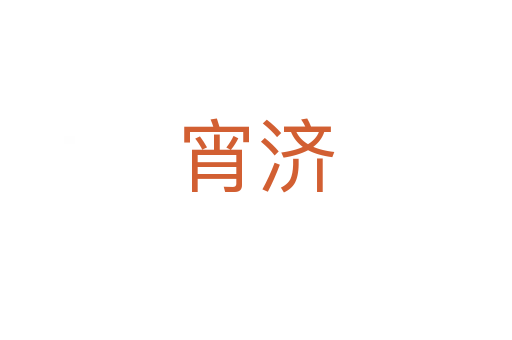 宵濟(jì)