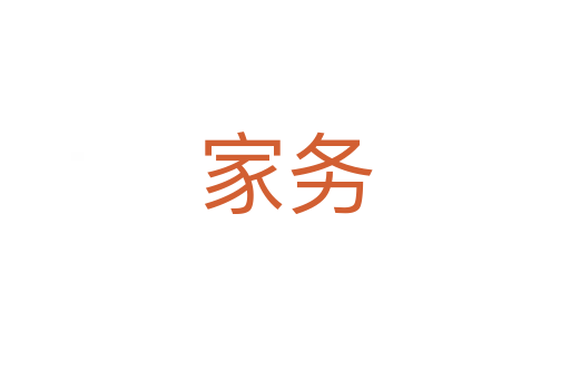 家務(wù)