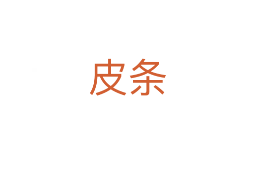 皮條