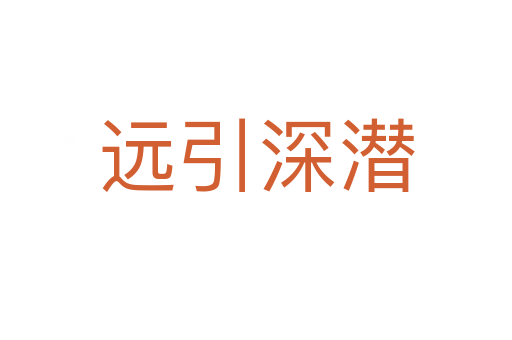 遠(yuǎn)引深潛