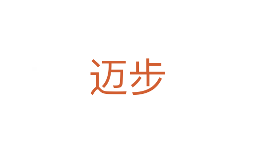 邁步
