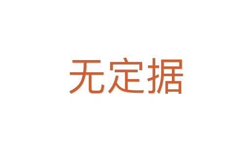 無定據