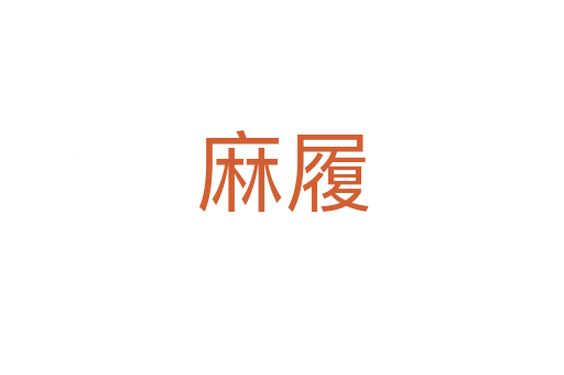 麻履