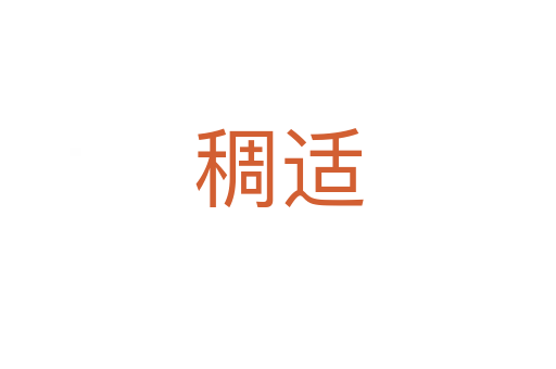 稠適