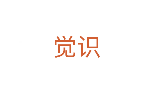 覺(jué)識(shí)