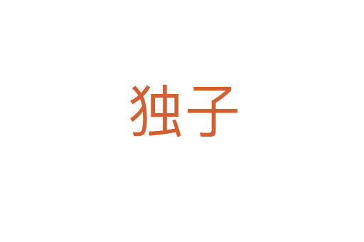 獨(dú)子