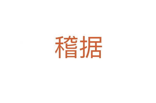 稽據