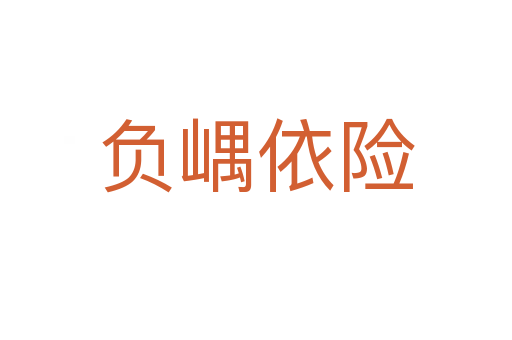 負嵎依險