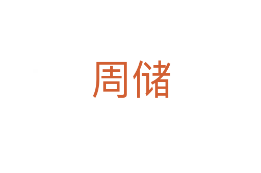 周儲(chǔ)