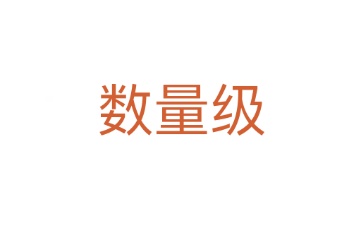 數(shù)量級(jí)
