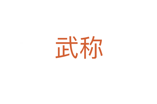 武稱(chēng)