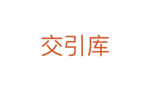 交引庫