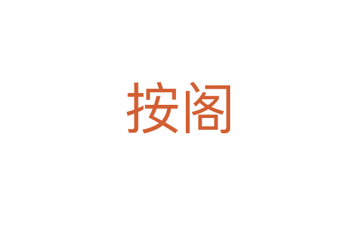 按閣
