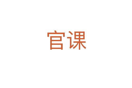 官課