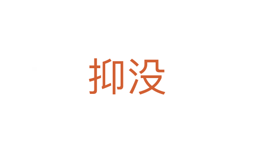 抑沒