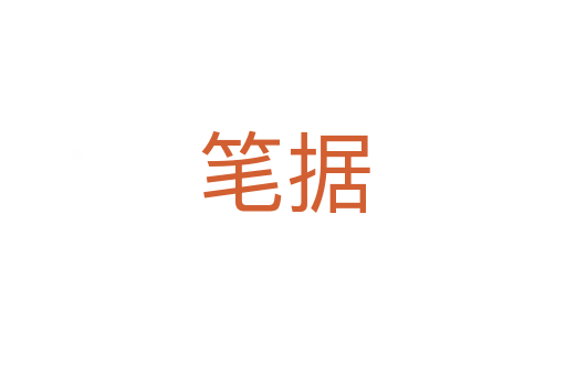 筆據