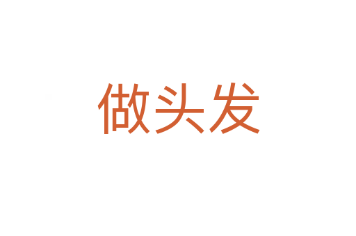 做頭發