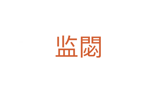 監(jiān)閟