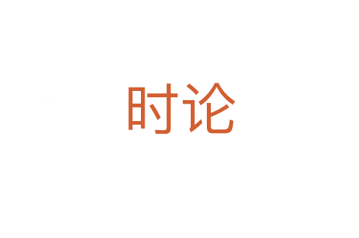 時(shí)論