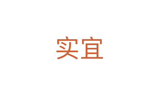 實宜