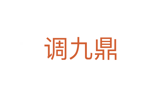 調九鼎