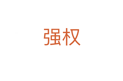 強(qiáng)權(quán)