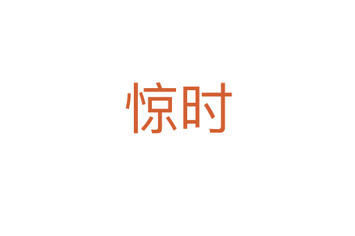 驚時