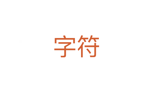 字符