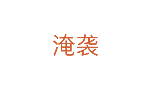 淹襲