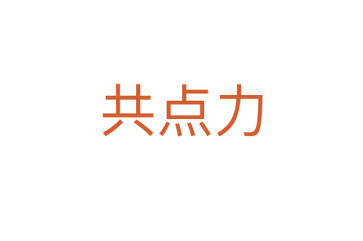 共點力