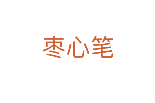 棗心筆