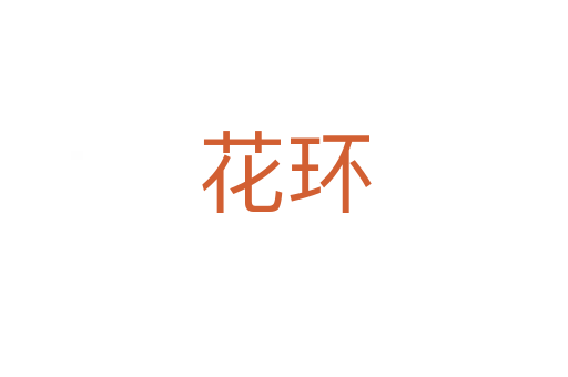 花環(huán)