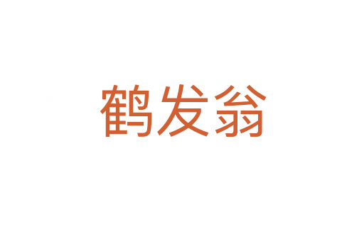 鶴發翁