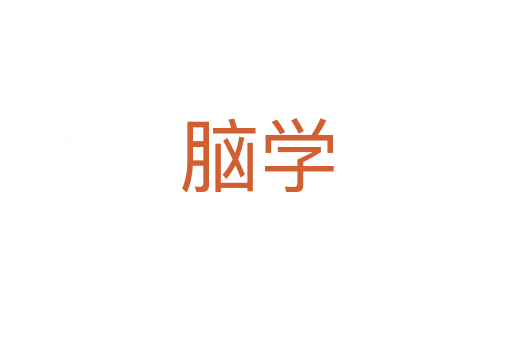 腦學