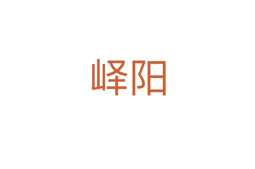 嶧陽