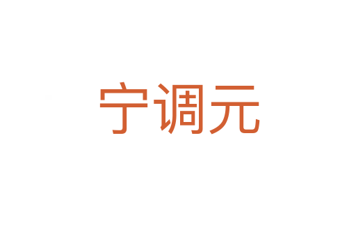 寧調(diào)元