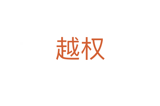 越權(quán)