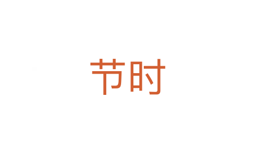 節(jié)時