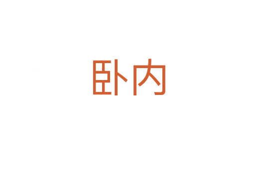臥內