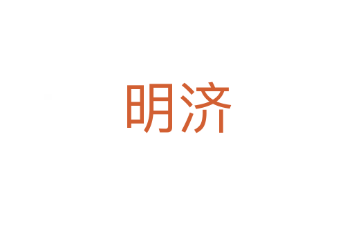 明濟