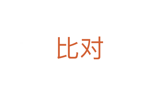 比對