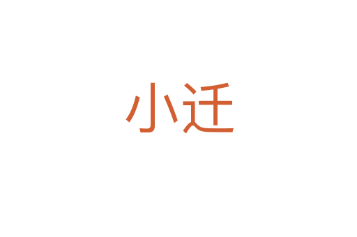 小遷